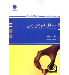 کتاب مسائل آموزش زبان