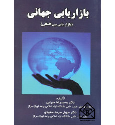 کتاب بازاریابی جهانی (بازاریابی بین المللی)