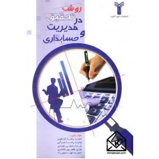 کتاب روش تحقیق در مدیریت و حسابداری