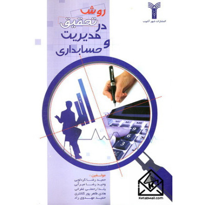 کتاب روش تحقیق در مدیریت و حسابداری