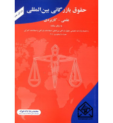 کتاب حقوق بازرگانی بین المللی علمی - کاربردی