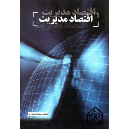 کتاب اقتصاد مدیریت