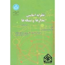 کتاب نظریه اساسی مدارها و شبکه ها جلد دوم