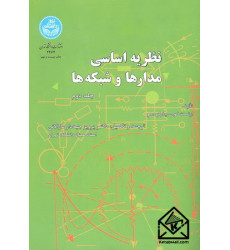 کتاب نظریه اساسی مدارها و شبکه ها جلد دوم