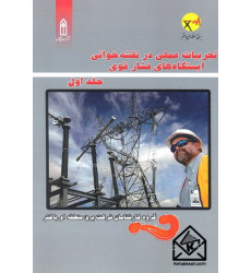 کتاب تجربیات عملی در نقشه خوانی ایستگاه های فشارقوی جلد اول 