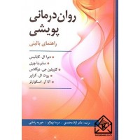 کتاب روان درمانی پویشی (راهنمای بالینی)