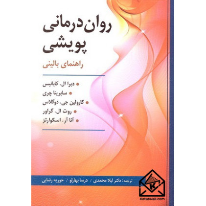 کتاب روان درمانی پویشی (راهنمای بالینی)