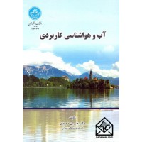 کتاب آب و هواشناسی کاربردی