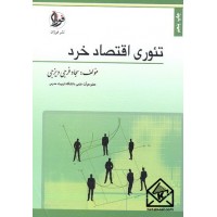 کتاب تئوری اقتصاد خرد