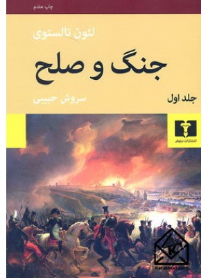  خرید کتاب جنگ و صلح 4 جلدی. لئون تالستوی.  انتشارات:   نیلوفر.