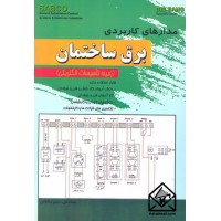 کتاب مدارهای کاربردی برق ساختمان (زمینه تاسیسات الکتریکی)