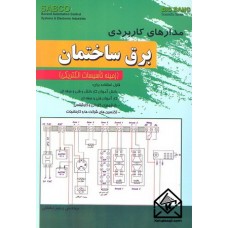 کتاب مدارهای کاربردی برق ساختمان (زمینه تاسیسات الکتریکی)