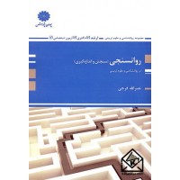 کتاب روانسنجی (سنجش و اندازه گیری)