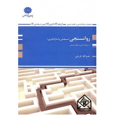 کتاب روانسنجی (سنجش و اندازه گیری)