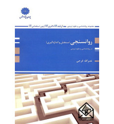 کتاب روانسنجی (سنجش و اندازه گیری)