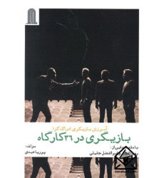 کتاب آموزش بازیگری ادراک گرا بازیگری در 36 کارگاه