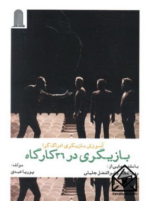  خرید کتاب آموزش بازیگری ادراک گرا بازیگری در 36 کارگاه. پوریا عبدی.  انتشارات:   نظام الملک.