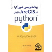 کتاب برنامه نویسی شیئ گرا در ArcGISبه زبان python