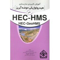 کتاب آموزش کاربردی مدل سازی هیدرولوژیکی حوضه آبریز در HEC-HMS و HEC-GeoHMS