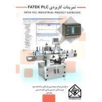 کتاب تمرینات کاربردی FATEK PLC