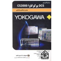 کتاب مرجع کاربردی DCS یوکوگاوا CS3000