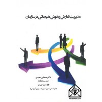 کتاب مدیریت تعارض و هوش هیجانی در سازمان