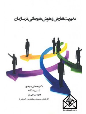  خرید کتاب مدیریت تعارض و هوش هیجانی در سازمان. مصطفی سعیدی.  انتشارات:  .