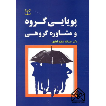 کتاب پویایی گروه و مشاوره گروهی