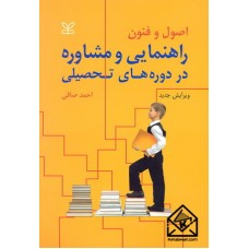 کتاب اصول و فنون راهنمایی و مشاوره در دوره های تحصیلی