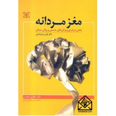 کتاب مغز مردانه