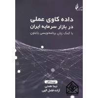 کتاب داده کاوی عملی در بازار سرمایه ایران