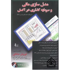 کتاب مدل سازی مالی و سرمایه گذاری در اکسل