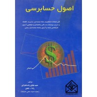 کتاب اصول حسابرسی