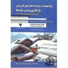 کتاب رفع ابهامات, همراه با مثال های کاربردی بارگذاری برف بر سازه ها