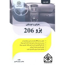 کتاب معرفی و عیب یابی پژو 206