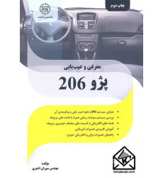کتاب معرفی و عیب یابی پژو 206
