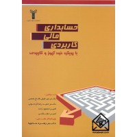 کتاب حسابداری مالی کاربردی