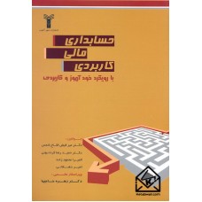 کتاب حسابداری مالی کاربردی