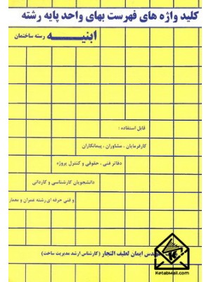  خرید کتاب کلیدواژه های فهرست بهای واحد پایه ابنیه (رسته ساختمان). ایمان لطیف التجار.  انتشارات:   شهرآشوب.
