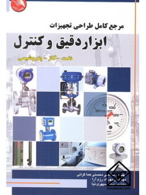  خرید کتاب مرجع کامل طراحی تجهیزات ابزار دقیق و کنترل. مرتضی محسنی هماگرانی.  انتشارات:   اتحاد.