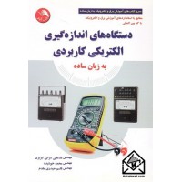 کتاب دستگاه های اندازه گیری الکتریکی کاربردی به زبان ساده