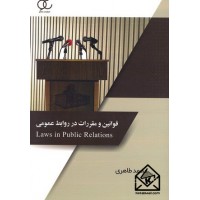 کتاب قوانین و مقررات در روابط عمومی