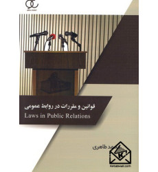 کتاب قوانین و مقررات در روابط عمومی