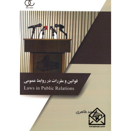 کتاب قوانین و مقررات در روابط عمومی