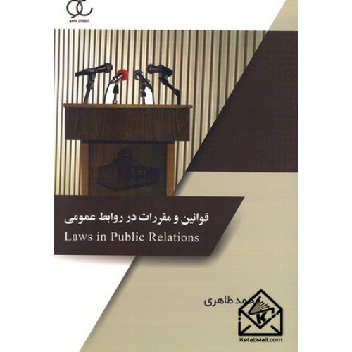 کتاب قوانین و مقررات در روابط عمومی