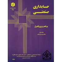 کتاب حسابداری صنعتی جلد دوم نشریه 48