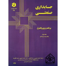 کتاب حسابداری صنعتی جلد دوم نشریه 48