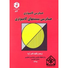 کتاب حسابرسی کامپیوتری حسابرسی سیستمهای کامپیوتری