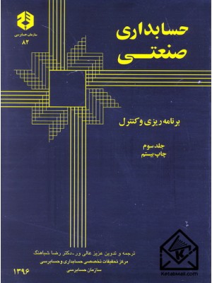  خرید کتاب حسابداری صنعتی جلد سوم نشریه 82. عزیز عالی ور.  انتشارات:   سازمان حسابرسی.