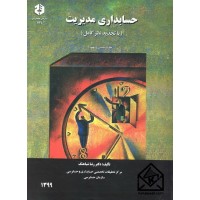 کتاب حسابداری مدیریت (با تجدیدنظر کامل) نشریه 131